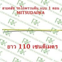 ราคา สายคลัชสำหรับรถไถพรวนดินแบบเดินตาม MITSUDAIWA แบบ 1 ตอน ยาว 110cm ทนทาน คุ้มค่า (44176404096)