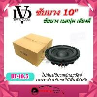 ราคา ลำโพงซับ10นิ้ว ซับบาง ลำโพงเบส Subwoofer DAVID AUDIO รุ่น DV-10.50 แบบบาง เบสหนัก เหล็กหล่อ วอยซ์คู่ (ราคาต่อข้าง) (12203366236)