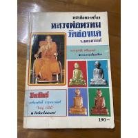 ราคา หนังสือพระเครื่อง หลวงพ่อพรหม วัดช่องแค จ.นครสวรรค์ (19370814309)