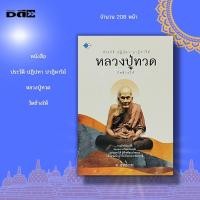 ราคา หนังสือ ประวัติ ปฏิปทา หลวงปู่ทวด วัดช้างให้ :หลวงปู่ทวดเหยียบน้ำทะเลจืด ท่านองค์ดำ ท่านลังกา สมเด็จเจ้าพะโคะ วัดพะโคะ (20948044764)