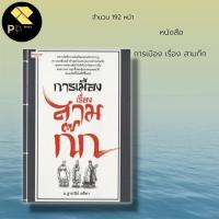 ราคา หนังสือ การเมือง เรื่อง สามก๊ก : กลยุทธ์สามก๊ก คำคม ปรัชญา แนวทาง จิตวิทยา ความคิด ความสำเร็จ การดำเนินชีวิต (11448541329)