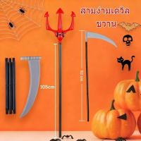 ราคา จัดส่งทันทีเคียวยมทูต ง้าวยมทูต สามง่ามเดวิล ขวาน ไม้เท้า ของเล่น ฮาโลวีน ปีศาจ ผี ตกแต่งฮาโลวีน Halloweenปาร์ตี้ คฑา (40017482502)
