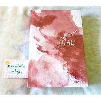 ราคา เปื้อน นิยายวายมือหนึ่งในซีล พร้อส่ง (ของคุณนทกร พ่ายพยศ พยศทศทัตน์ รุ่นพ่อ อัยย์หลงไน๋) (4290573334)