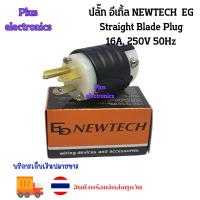 ราคา ปลั๊กตัวผู้ 3 ขา EG NEWTECH รุ่น EBP316-M (ราคาต่อ 1 ชิ้น ) ปลั๊กคุณภาพสูง (9718477538)