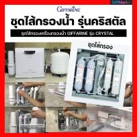 ราคา ไส้กรองGiffarine รุ่นคริสตัล ไส้กรองเครื่องกรองน้ำกิฟฟารีน GIFFARINE CRYSTAL (23238289576)