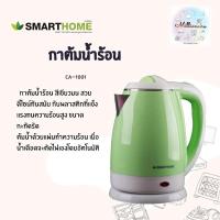 ราคา SMARTHOME กาต้มน้ำร้อนขนาด 1.8 ลิตร รุ่น CA-1001 สีเขียว เหนียวทรัพย์ (10212586698)