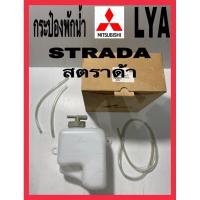 ราคา กระป๋องพักน้ำ Strada สตราด้า (5259520628)