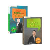 ราคา Learning Station - หนังสือ 100 คำตอบต้องรู้ ดูหุ้นพื้นฐาน + หุ้นเทคนิค (2 เล่ม) (22336666604)
