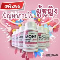 ราคา แพ็ค6 สุดคุ้ม >>Mohe+ โมฮีพลัส<<อาหรเสริมผุ้หญิง ปวดประจำเดือน น้องมีกลิ่น ดูแลมดลูก ฟิต ช่องคลอดแห้ง (9679753868)