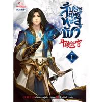 ราคา สัประยุทธ์ทะลุฟ้า เล่ม 1-2 (21884037038)