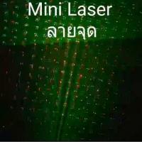 ราคา ไฟ Mini Laser ไฟเลเซอร์ปาร์ตี้ ไฟเลเซอร์ผับ รุ่น ลายจุด (8529610013)