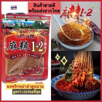 ราคา ผงพริกหม่าล่ายูนนาน ยี่ห้อขายดีที่สุดในไทยสูตรเผ็ดชา1+2ขนาด50กรัม!พริกหม่าล่าพร้อมส่ง (22412911766)