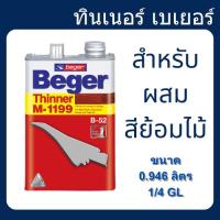 ราคา Beger ทินเนอร์ M-1199 ทินเนอร์ผสมสีย้อมไม้ 0.946 ลิตร 1/4กล (23554265714)