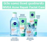 ราคา ☘️นีเวีย แอคเน่ รีแพร์ ดูแลรักษาสิว NIVEA Acne Repair Facial Care (25777009532)
