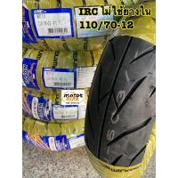 ราคา ยางนอก IRC 110/70-12 NR77 ลาย WINGS ลายวิง NR77U ขอบ12 ไม่ใช้ยางใน ยางเรเดียน (10776263007)