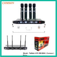 ราคา ไมค์ลอยไร้สาย 4ตัว ไมโครโฟน ประชุม ร้องเพลง พูด WIRELESS รุ่น COMSON SM5844 / SM-5822 A-One (22937503094)