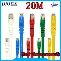 ราคา CAT6 UTP Cable 20m. LINK (US-5120) (คละสี) (7718166865)