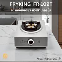 ราคา FRY KING เตากล่องเดี่ยว หัวเตาเทอร์โบ 1 หัวเตา รุ่น FR-109T ใช้แก๊ส LPG (44270748846)