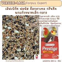 ราคา Forpus Expert ( แบ่งขาย 500G.-1KG.) อาหารนก ฟอพัส เลิฟเบิร์ด ค็อกคาเทล (23018916272)