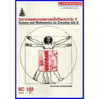 ราคา ตำราเรียนราม SC102 / SCI1002 วิทยาศาสตร์และคณิตศาสตร์ในชีวิตประจำวัน 2 (14816564259)