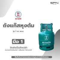 ราคา ถัง 7กก. สยามแก๊ส ถังใหม่ มือ1 จัดส่งไม่รวมแก๊ส (27118441657)