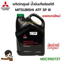 ราคา Mitsubishi.น้ำมันเกียร์ ออโต้ ATF SP III ขนาด 5 ลิตร รหัส.MSC99073T แท้เบิกศูนย์ (แพคเกจใหม่) (29717211487)