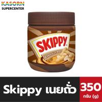 ราคา สกิปปี้ เนยถั่วลิสงบด ผสมครีมช็อกโกแลต 350 กรัม (0248) Skippy Peanut Butter (5554569121)
