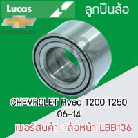 ราคา LUCAS ลูกปืนล้อหน้า ล้อหลัง CHEVROLET Aveo T200,T250 06-14 รับประกัน 1 ปี (22358397509)