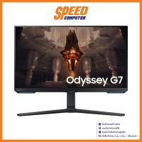 ราคา SAMSUNG MONITOR (จอมอนิเตอร์) ODYSSEY G7 LS32BG702EEXXT 32" IPS | By Speed Computer (ขายราคาตัวโชว) (20080975784)