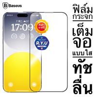 ราคา ฟิล์มกระจกเต็มจอ iPhone 15 15Plus 15Pro 15Pro Max ยี่ห้อ Baseus Crystal Series Film ฟิล์มใสเต็มจอ ทัชลื่น ของแท้ (18794394826)