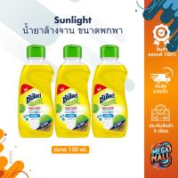 ราคา Sunlight ซันไลต์ เลมอนเทอร์โบ น้ำยาล้างจาน ขนาดพกพา ขวดเล็ก 150มล. (24664065546)