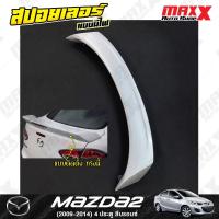 ราคา สปอยเลอร์ฝาท้าย MAZDA 2 - 4 ประตู 2009-2014 แบบยก มีไฟเบรค 1 ชิ้น สีบรอนซ์ 18G (SB088) (29804326506)