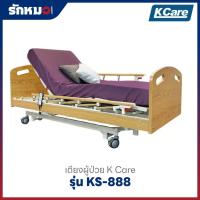 ราคา เตียงผู้ป่วยไฟฟ้า 3 ไกร์ 4 ฟังก์ชัน K Care รุ่น KS-888 ราวสไลด์ (ฟรีที่นอนโฟมป้องกันแผลกดทับ) (52751194229)