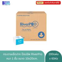 ราคา กระดาษเช็ดปาก ป๊อบอัพ RIVERPRO (200แผ่นx60ห่อ) (1449110483)