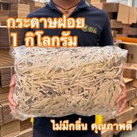 ราคา กระดาษฝอย 1 kg กระดาษฝอยอเนกประสงค์ กระดาษฝอยกันกระแทก (43902320694)