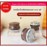ราคา Tamper มาการอง Macaron สำหรับปรับกาแฟให้เรียบ ปรับความลึกได้ ไม้วอลนัทแท้ ขนาด51/58MM สแตนเลสแท้ รับประกัน (15864158730)