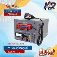 ราคา KAIWA Power Supply รุ่น PSM-304D อุปกรณ์สำรองไฟ 30 Amp หน้าจอแสดงผลแบบดิจิตอล ราคานี้ไม่รวมเครื่องโมบาย (23356842659)