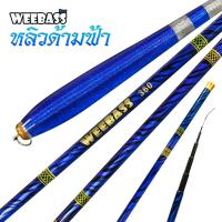 ราคา คันชิงหลิว ขายถูก คันเบ็ดตกปลา WeeBass มีระยะ 2.7 - 3.0 พร้อมส่ง ❗❗ (6961427831)