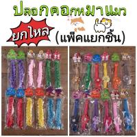 ราคา ยกโหล​ ปลอกคอหมาแมว​น่ารัก (1โหล​/แพ็คแยกชิ้น) (23233154642)