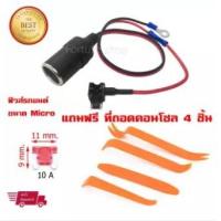 ราคา Fuse Tap ชุดต่อกล้องติดรถยนต์ ช่องเสียบที่จุดบุหรี่ พร้อมสายแท็ปฟิวส์ ขนาด Micro สำหรับติดตั้งกล้องติดรถยนต์ (4342716964)