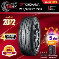ราคา Yokohama โยโกฮาม่า (1 เส้น) 215/45 R17 (ขอบ17) ยางรถยนต์ รุ่น BluEarth ES ES32 (Made in Japan) ยางใหม่ 2022 (3104810135)