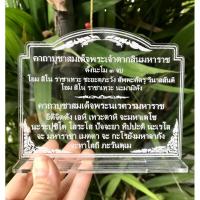 ราคา ป้ายคาถาบูชาพระเจ้าตากสิน และพระนเรศวรมหาราช ป้ายสวดมนต์ ทำจากอะคริลิคใส พ่นทราย หนา 3 มิล ขนาด 14x11 เซนติเมตร (23622147360)