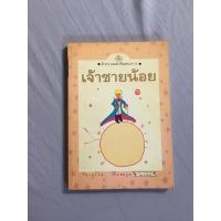 ราคา หนังสือมือสอง เจ้าชายน้อย (18727366048)