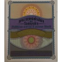 ราคา พระพุทธศาสนากับโลกธุรกิจ (19971874857)