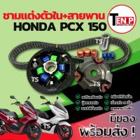 ราคา ชามแต่ง ปรับองศา Honda Pcx 150 ชุดชามข้าง ชามแต่งพีซีเอ็กซ์150 ชามแต่งตัวในปรับองศา ชามแต่งpcx150 ชามสายพาน พร้อมจัดส่ง (40176335677)