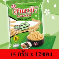 ราคา ฮานามิ ข้าวเกรียบกุ้ง รสโนริสาหร่าย 15 กรัม * 12ซอง (6046045113)