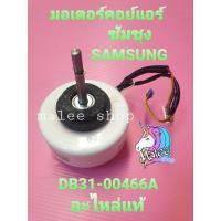 ราคา พัดลมคอย์เย็นแอร์ DB31-00466A 12W 0.13A 220-240VAC 50/60Hz (20677375110)