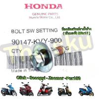ราคา ** น็อตสวิทช์ขาตั้งข้าง ** Click Scoopy Zm Pcx แท้ศูนย์ 90147-KVY-900 (16989469452)