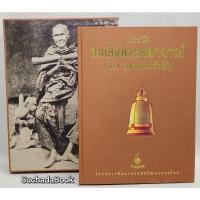 ราคา ประวัติ​สมเด็จ​พระ​พุฒาจารย์​ (โต พรหมรังสี)​ (5279250358)