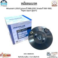ราคา หม้อลมเบรค 1 ชั้น Mitsubishi L200/Cyclone ปี 1989-2001, Strada ปี 1991-1993, Pajero Sport [รุ่นเก่า] #MB895103 (14670598645)